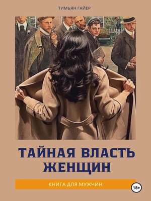 cover image of Тайная власть женщин